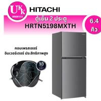 ราคา Hitachi ตู้เย็น 2 ประตู รุ่น HRTN5198MXTH ขนาด 6.4 คิว โหมดแช่แข็งด่วน Inverter ประสิทธิภาพสูง