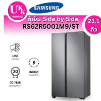 ราคา SamSung ตู้เย็น Side by Side รุ่น RS62R5001M9/ST ขนาด 23.1 คิว All-Around Cooling ( RS62 RF65A9771B1 )