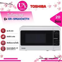 ราคา TOSHIBA เตาอบ ไมโครเวฟ รุ่น ER-SM20(W)TH ขนาด 20 ลิตร 800 วัตต์ ปรับระดับความร้อนได้ 5 ระดับ ER-SM20