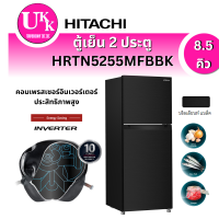 ราคา Hitachi ตู้เย็น 2 ประตู รุ่น HRTN5255MFBBK (8.5คิว) Inverter