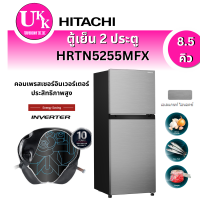 ราคา Hitachi ตู้เย็น 2 ประตู รุ่น HRTN5255MFX ( 8.5 คิว ) Inverter