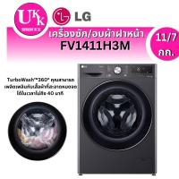 ราคา LG เครื่องซักอบผ้าฝาหน้า รุ่น FV1411H3M ซัก 11 กก. อบ 7 กก.)