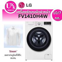 ราคา LG เครื่องซักผ้าฝาหน้า และ อบผ้า รุ่น FV1410H4W (สีขาว) ซัก 10 กก. / อบ 7 กก.