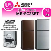 Mitsubishi ตู้เย็น 2 ประตู ขนาด 7.7 คิว รุ่น MR-FC23ET