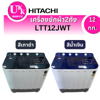 ราคา Hitachi เครื่องซักผ้าสองถังปั่นกึ่งอัตโนมัติ รุ่น LTT12JWT MRG สีเทาดำ PFB สีน้ำเงิน (12 กก. )