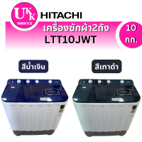ราคา เครื่องซักผ้าสองถังปั่นกึ่งอัตโนมัติ รุ่น LTT10JWT  สีน้ำเงินเเละสีเทาดำ (10 กก.)