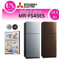 ราคา Mitsubishi ตู้เย็น 2 ประตู ขนาด 14.6 คิว รุ่น MR-FS45ES