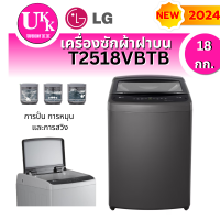 ราคา LG เครื่องซักผ้าฝาบน ขนาด 18 กก. รุ่น T2518VBTB