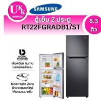 ราคา SAMSUNG ตู้เย็น 2 ประตู รุ่น RT22FGRADB1/ST 8.3 คิว Digital Inverter RT22FGRADB1