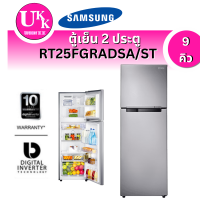 ราคา SAMSUNG ตู้เย็น 2 ประตู รุ่น RT25FGRADSA/ST (สีเทา) ขนาด 9 คิว INVERTER RT25 RT25FGRADSA