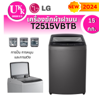 ราคา LG เครื่องซักผ้าฝาบน 15 กก. รุ่น T2515VBTB ระบบ Smart Inverter รุ่นใหม่ 2024