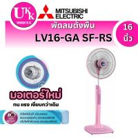 ราคา MITSUBISHI ELECTRIC พัดลมตั้งโต๊ะ รุ่น LV16-GA 16 นิ้ว สีชมพู ตัดไฟอัตโนมัติ