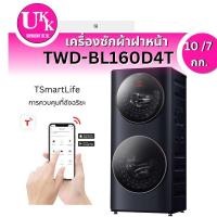 ราคา TOSHIBA เครื่องซักผ้า อบผ้า รุ่น TWD-BL160D4T ขนาดซัก 10+5กก อบ 7กก