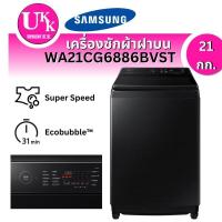 Samsung เครื่องซักผ้าฝาบน ขนาด 21 กก. รุ่น WA21CG6886BVST