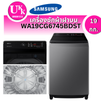 ราคา Samsung เครื่องซักผ้าฝาบน รุ่น WA19CG6745BDST (19 กก. ) Digital Inverter