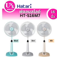 ราคา พัดลมสไลด์ HATARI รุ่น HT-S16M7 (16นิ้ว)