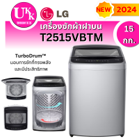 ราคา LG เครื่องซักผ้าฝาบน รุ่น T2515VBTM 15 กก.ระบบ Smart Inverter รุ่นใหม่ 2024
