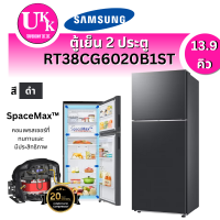 ราคา SAMSUNG ตู้เย็น 2 ประตู รุ่น RT38CG6020B1ST 13.9 คิว อินเวอร์เตอร์