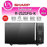 ราคา SHARP ไมโครเวฟ รุ่น R-2121FG-K (20 ลิตร ) Flatbed