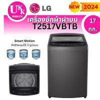 ราคา LG เครื่องซักผ้าฝาบน รุ่น T2517VBTB 17 กก. ระบบ Smart Inverter รุ่นใหม่ 2024