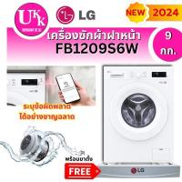ราคา LG เครื่องซักผ้าฝาหน้า รุ่น FB1209S6W รุ่นใหม่ (9 กก.) ระบบ Inverter Direct Drive