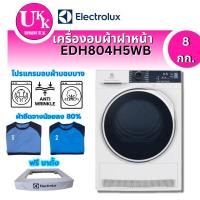 ราคา ELECTROLUX เครื่องอบผ้าฝาหน้า รุ่น  EDH804H5WB  8 กก.