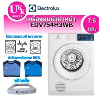ราคา ELECTROLUX เครื่องอบผ้าฝาหน้า รุ่น EDV754H3WB 7.5 กก.