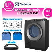 ราคา ELECTROLUX เครื่องอบผ้าฝาหน้า รุ่น EDS854N3SB 8.5 กก.