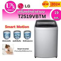 ราคา LG เครื่องซักผ้าฝาบน รุ่น T2519VBTM 19 kg. ระบบ Inverter รุ่นใหม่ 2024