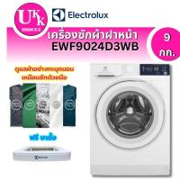 ราคา Electrolux เครื่องซักผ้าฝาหน้า UltimateCare 300 รุ่น EWF9024D3WB ความจุ 9 กก.