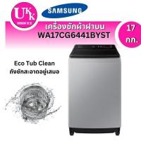 ราคา SAMSUNG เครื่องซักผ้าฝาบนรุ่น WA17CG6441BYST ขนาด 17กก.