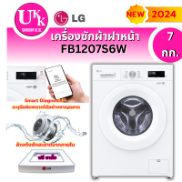 ราคา LG เครื่องซักผ้าฝาหน้า 7 กก รุ่น FB1207S6W รุ่นใหม่ ระบบ Inverter เเทนรุ่น FM1207N6W
