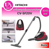 ราคา HITACHI เครื่องดูดฝุ่นแบบกล่อง รุ่น CV-SF20V BRE สีแดง 2000 วัตต์