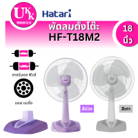ราคา HATARI พัดลมตั้งโต๊ะรุ่น รุ่น HF-T18M2 18 นิ้ว