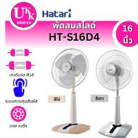 ราคา HATARI พัดลมสไลด์ รุ่น HT-S16D4 16 นิ้ว