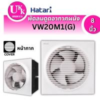 ราคา HATARI พัดลมดูดอากาศผนัง รุ่น VW20M1(G) 8 นิ้ว