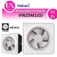 ราคา HATARI พัดลมดูดอากาศผนัง รุ่น VW25M1(G) 10 นิ้ว