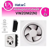 ราคา HATARI พัดลมดูดอากาศผนัง รุ่น VW20M2(N) 8 นิ้ว