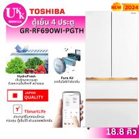 ราคา Toshiba ตู้เย็น 4 ประตู รุ่น GR-RF690WI-PGTH 18.8 คิว รุ่นใหม่ 2024 Japandi Series