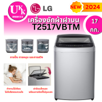 ราคา LG เครื่องซักผ้าฝาบน รุ่น T2517VBTM (17 กก.) INVERTER New 2024