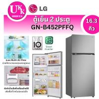 ราคา LG ตู้เย็น 2 ประตู รุ่น GN-B452PFFQ 16.3 คิว Inverter (สีเงิน)