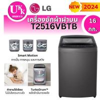 ราคา LG เครื่องซักผ้าฝาบน รุ่น T2516VBTB (16 กก.) INVERTER New 2024