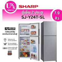 ราคา SHARP ตู้เย็น 2 ประตู รุ่น SJ-Y24T-SL 7.9 คิว ระบบฟอกอากาศ Ag+ Nano Deodorizer