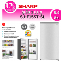 ราคา SHARP ตู้เย็น 1 ประตู รุ่น SJ-F15ST-SL 5.4 คิว สีเงิน