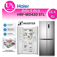 ราคา Haier ตู้เย็น 4 ประตู รุ่น HRF-MD430 STL 15.4 คิว อินเวอร์เตอร์