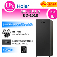 ราคา HAIER ตู้แช่แนวตั้ง  รุ่น BD-151B สีดำ (5.3 คิว) 2 ระบบ แช่แข็ง-แช่เย็น รุ่นใหม่ 2024