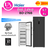 ราคา HAIER ตู้แช่แนวตั้ง 2 ระบบ 1 ประตู รุ่น BD-276B  (9.7คิว) สีดำ ระบบ No Frost รุ่นใหม่ 2024