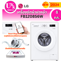 ราคา LG เครื่องซักผ้าฝาหน้า รุ่น FB1208S6W ( 8 กก. ) INVERTER รุ่นใหม่ 2024