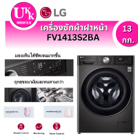 ราคา LG เครื่องซักผ้าฝาหน้า รุ่น FV1413S2BA 13 กก. สีดำ AI DD อินเวอร์เตอร์