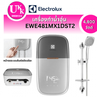 ราคา ELECTROLUX เครื่องทำน้ำอุ่น ComfortFlow รุ่น EWE481MX1DST2 4800 วัตต์
